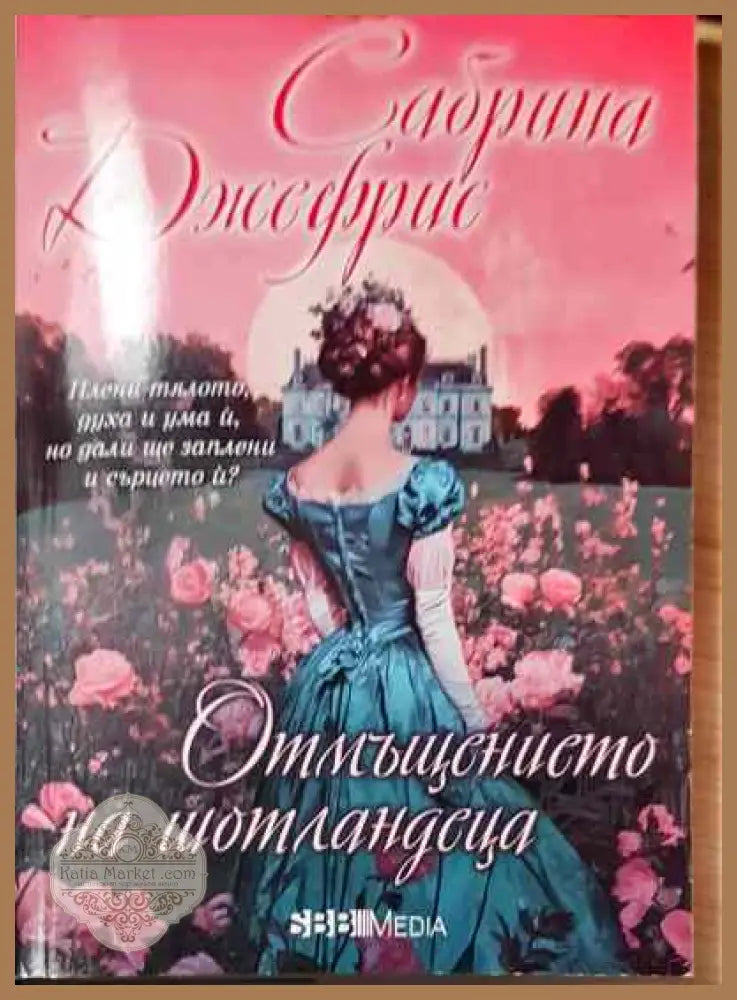 Отмъщението на шотландеца - Сабрина Джефрис - Книга