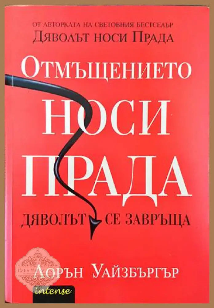 Отмъщението носи Прада - Лорън Уайзбъргър - Книги