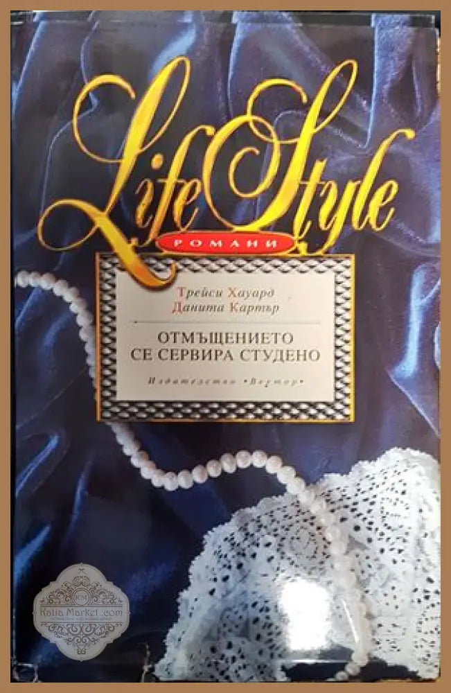 Отмъщението се сервира студено - Трейси Хауард Данита Картър - Книги