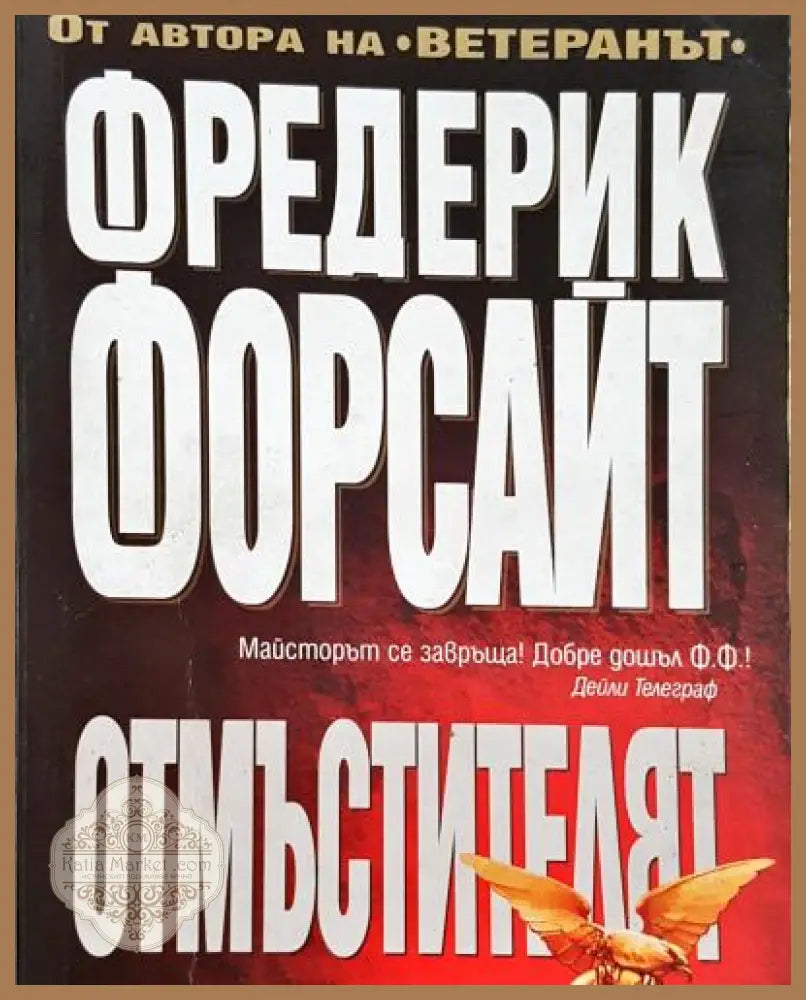 Отмъстителят - Фредерик Форсайт - Книга