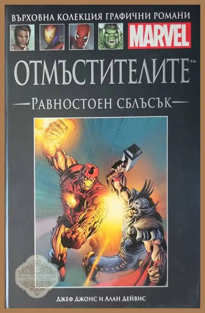 Отмъстителите: Равностоен сблъсък - Джеф Джонс Алан Дейвис - Книги