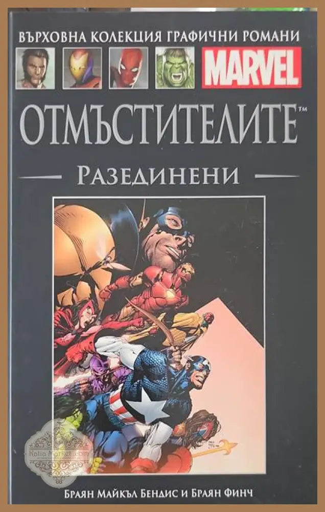 Отмъстителите: Разединени - Браян Майкъл Бендис Браян Финч - Книги
