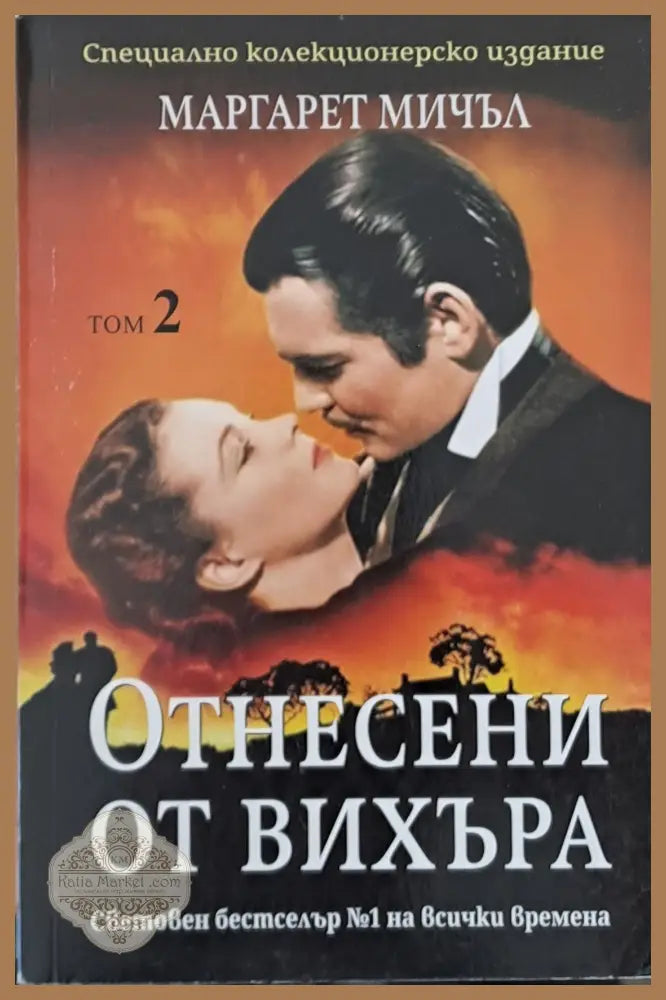 Отнесени от вихъра том 2 - Маргарет Мичъл - Книги