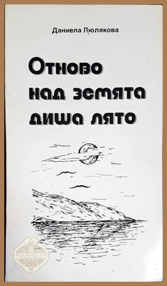 Отново над Земята диша лято - Даниела Люлякова - Книги