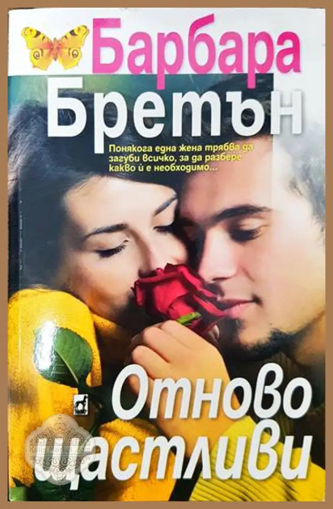 Отново щастливи - Барбара Бретън - Книги