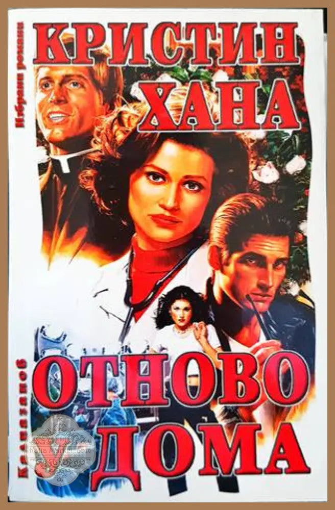 Отново у дома - Кристин Хана - Книги