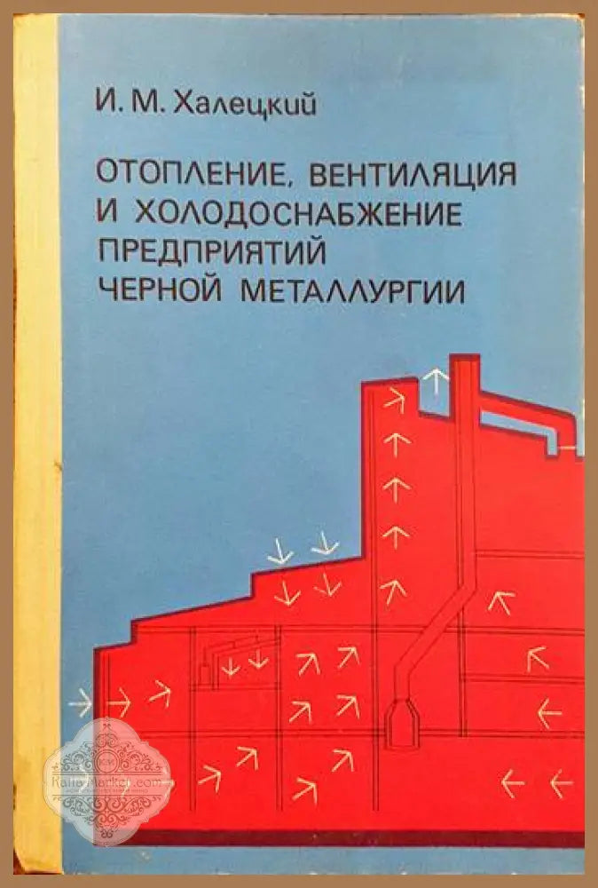 Отопление вентиляция и холодоснабжение предприятий черной металлургии - И. М. Халецкий - Книги