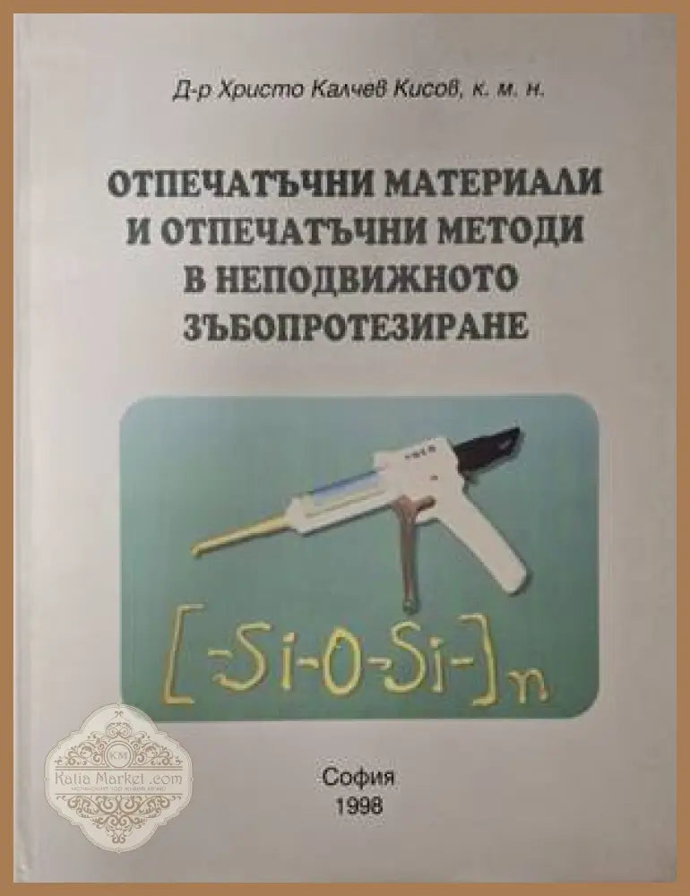Отпечатъчни материали и отпечатъчни методи в неподвижното зъбопротезиране - Христо Калчев Кисов - Книга