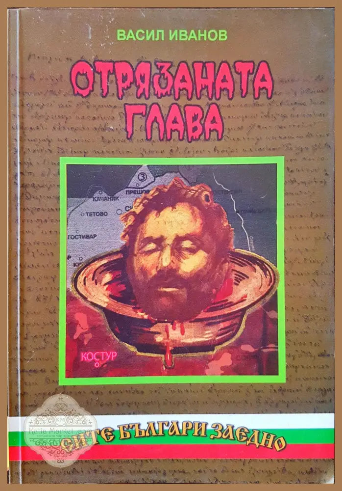 Отрязаната глава - Васил Иванов - Книги