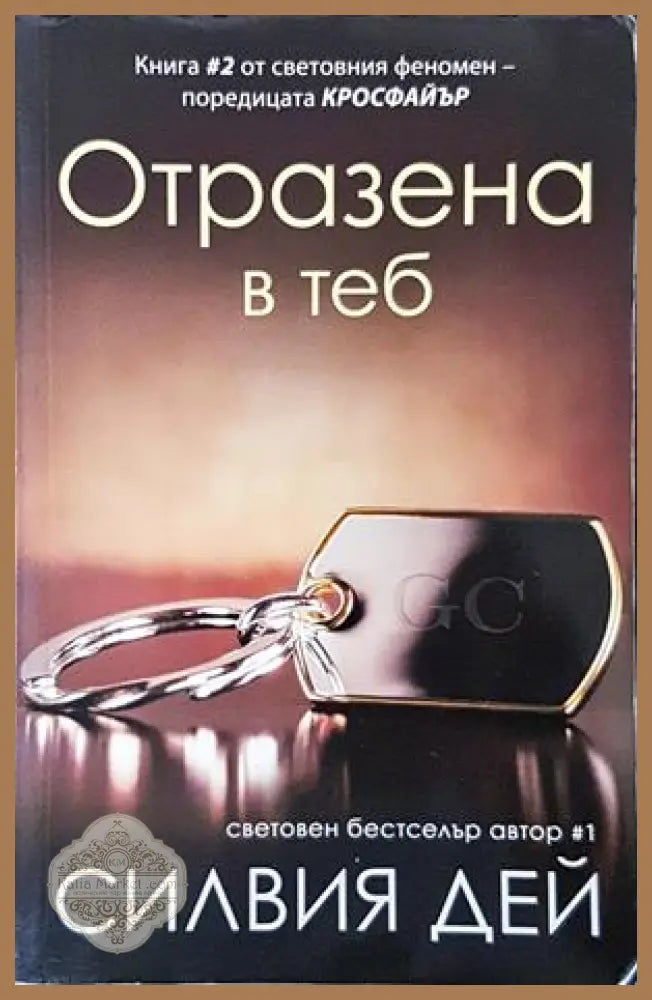 Отразена в теб - Силвия Дей - корица