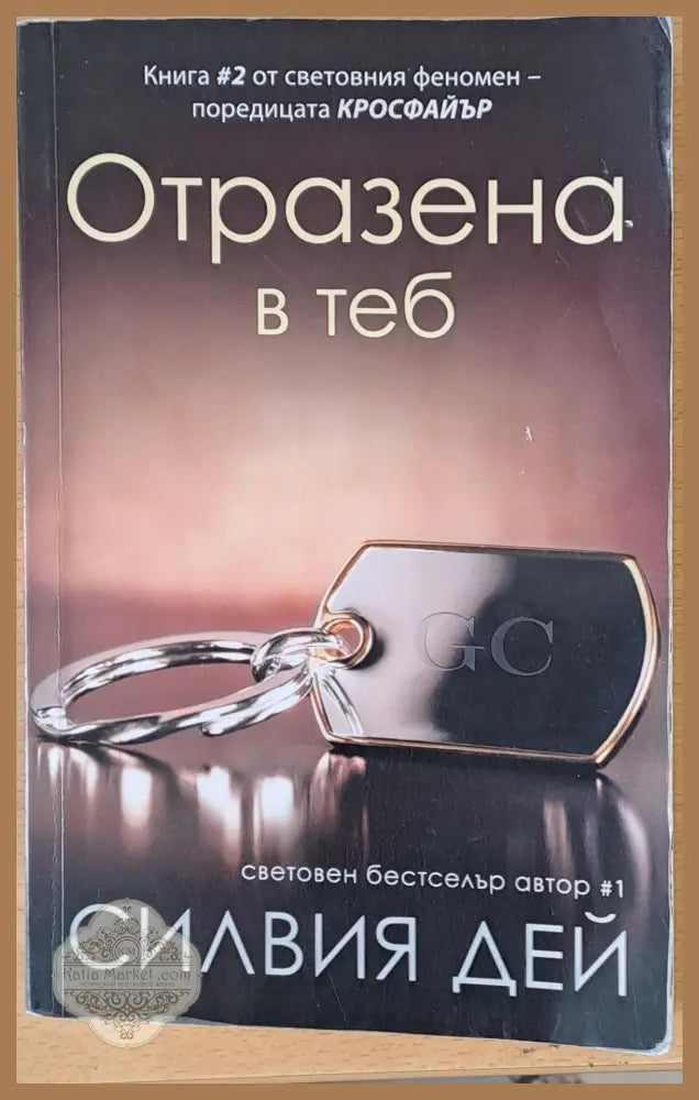 Отразена в теб - Силвия Дей - Книги