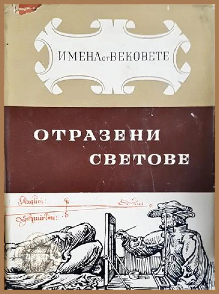 Отразени светове. Образи на велики художници - Иван Иванов - Книга