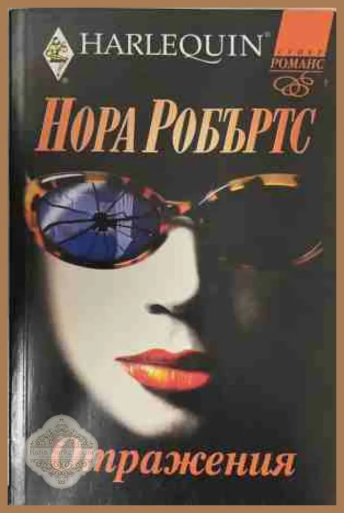 Отражения - Нора Робъртс - Книга