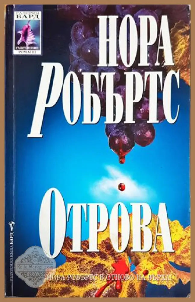 Отрова - Нора Робъртс - Книги