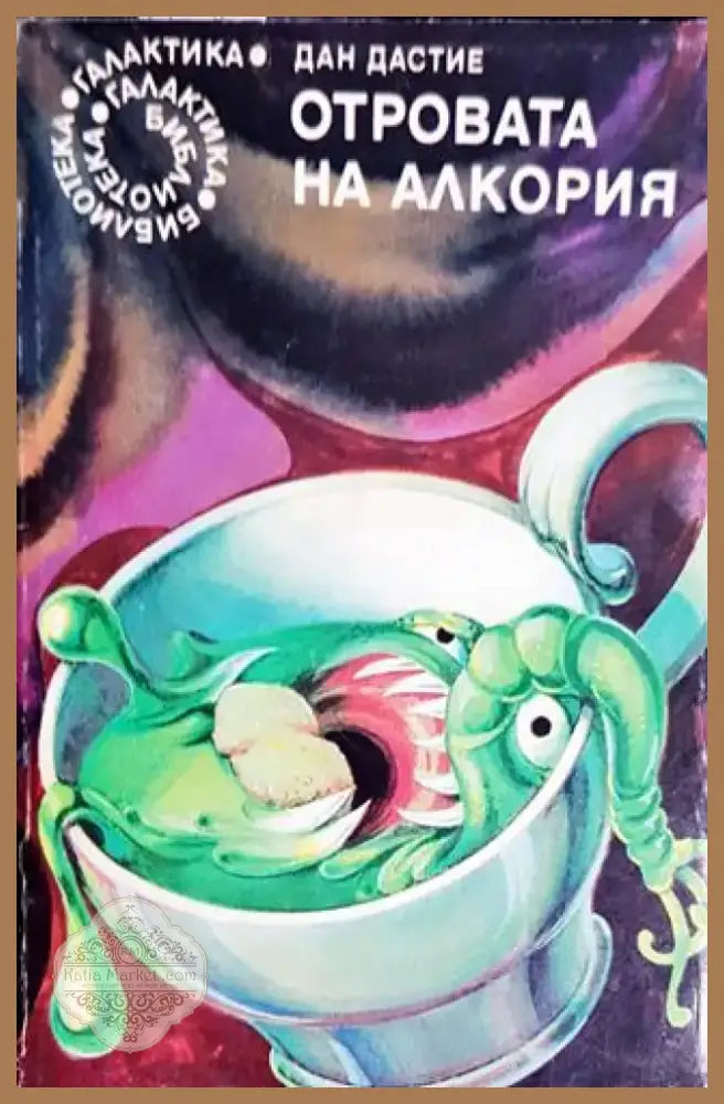 Отровата на Алкория (2928) - Книга