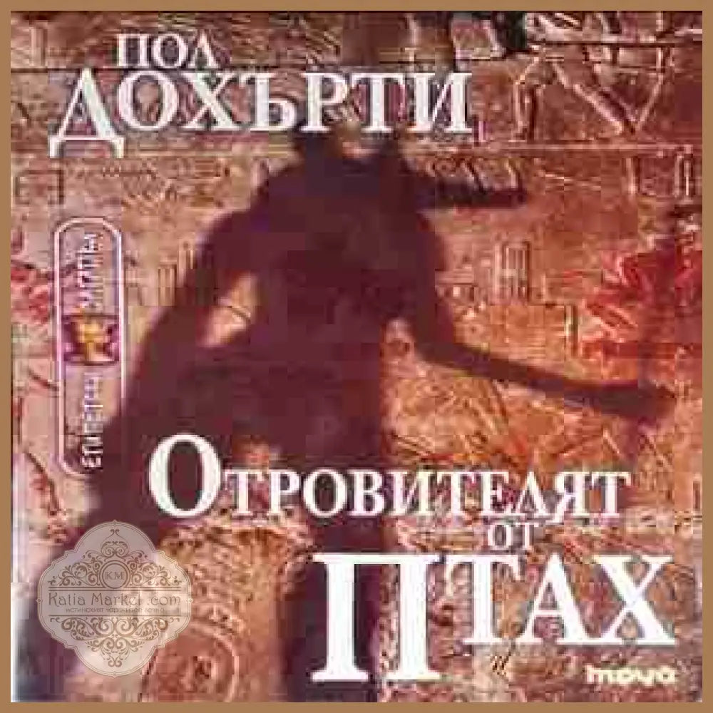 Отровителят от Птах - корица