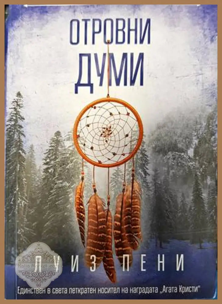 Отровни думи - Луиз Пени - Книги