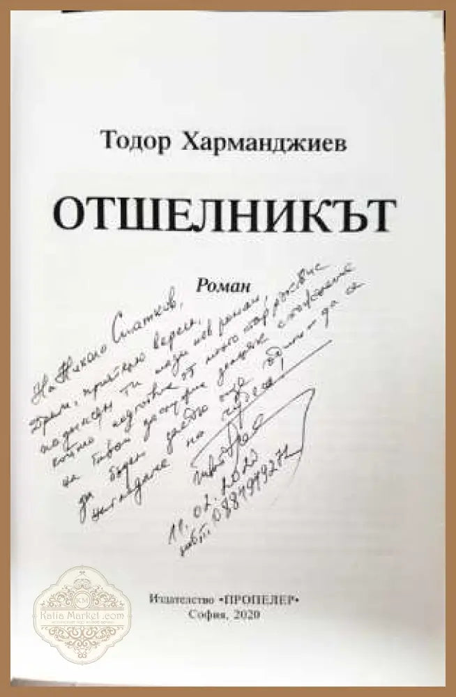 Отшелникът - Тодор Харманджиев - Тодор Харманджиев - Книга