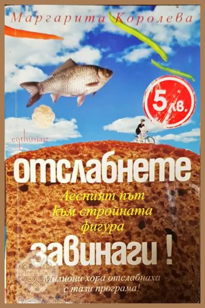Отслабнете завинаги! Лесният път към стройната фигура - Маргарита Королева - Книги