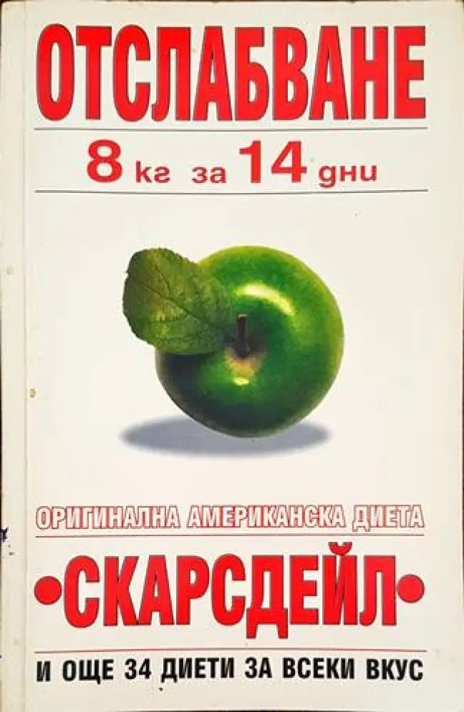 Отслабване 8 кг за 14 дни (1697) - Книга