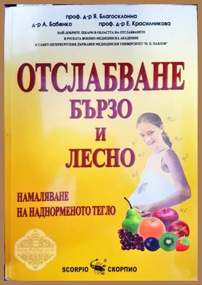 Отслабване бързо и лесно - Я. Благосклонна А. Бабенко Е. Красилникова - Книги