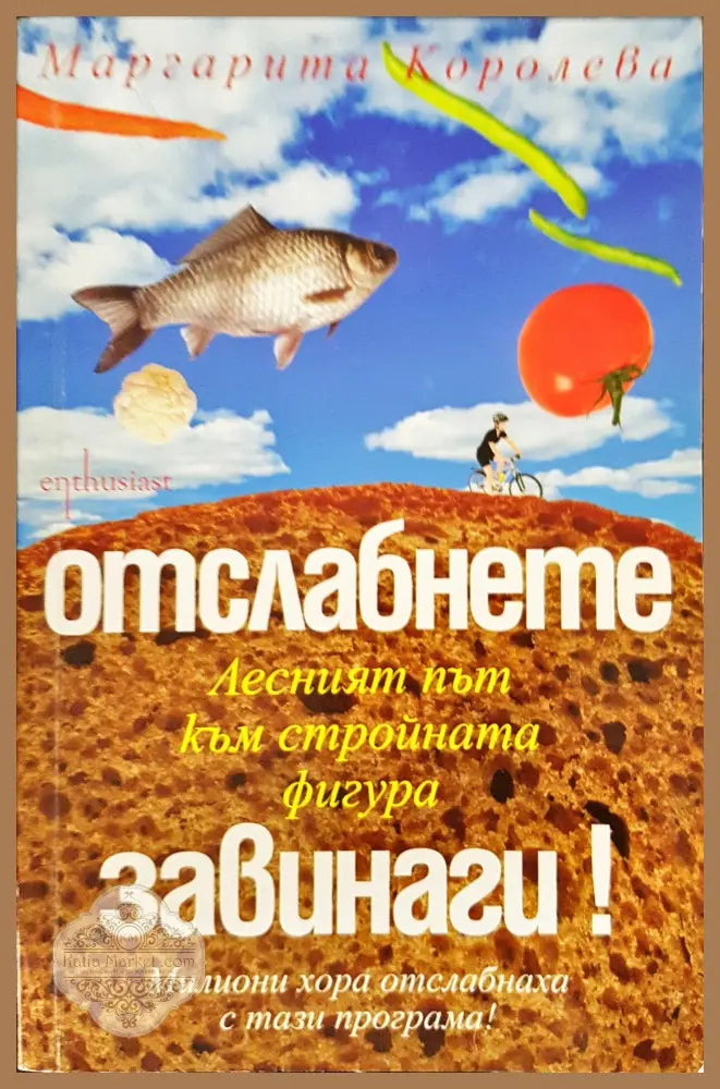 Отслабване завинаги! - Маргарита Королева - Книги