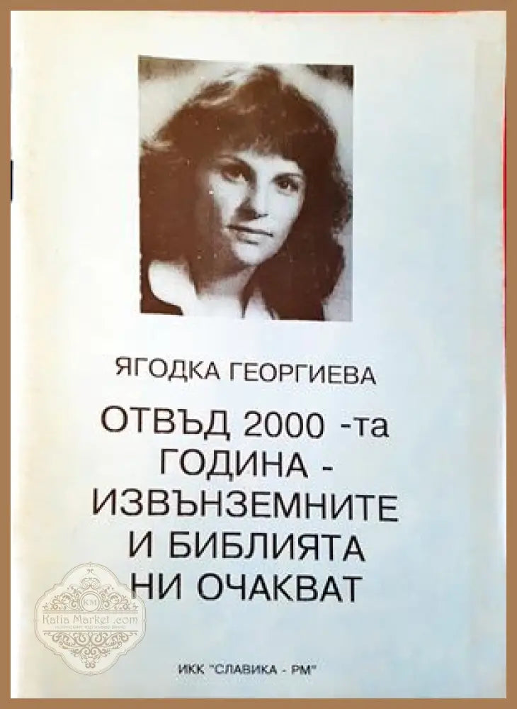 Отвъд 2000-та година - извънземните и Библията ни очакват - Ягодка Георгиева - Книги