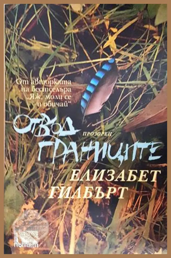 Отвъд границите - Елизабет Гилбърт - Книга