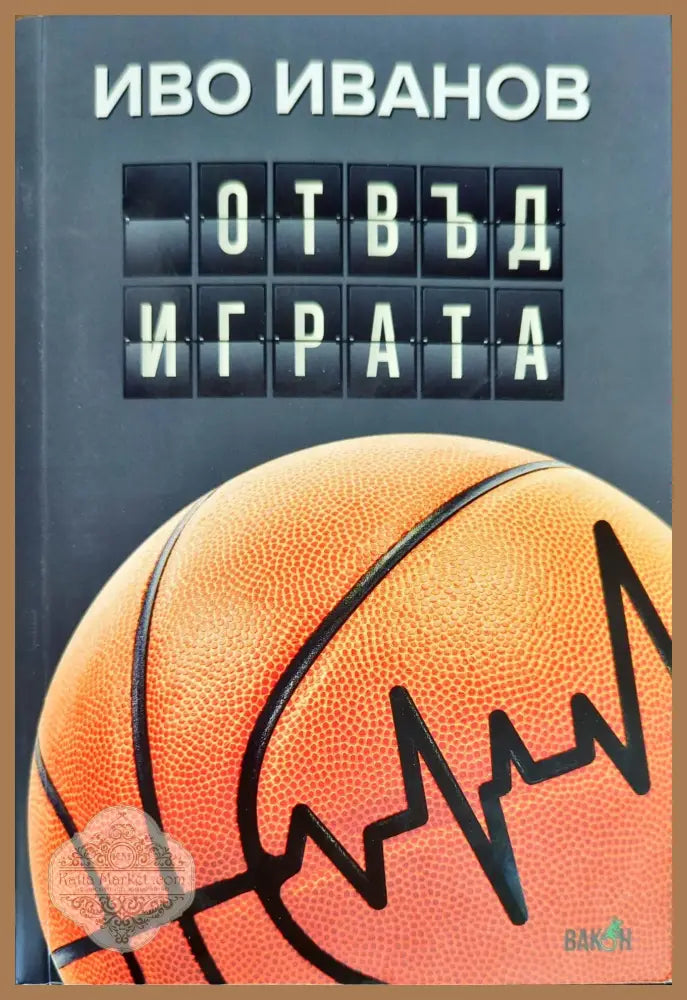 Отвъд играта - Иво Иванов - Книга