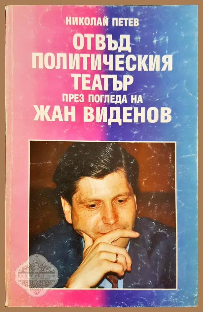 Отвъд политическия тетатър през погледа на Жан Виденов - Николай Петев - Книги