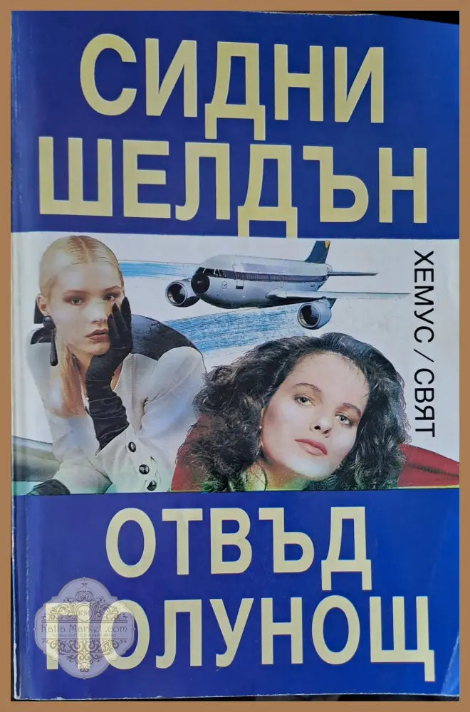 Отвъд полунощ - Сидни Шелдън - Книги