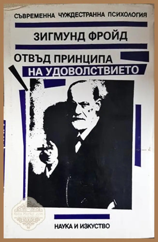Отвъд принципа на удоволствието - корица