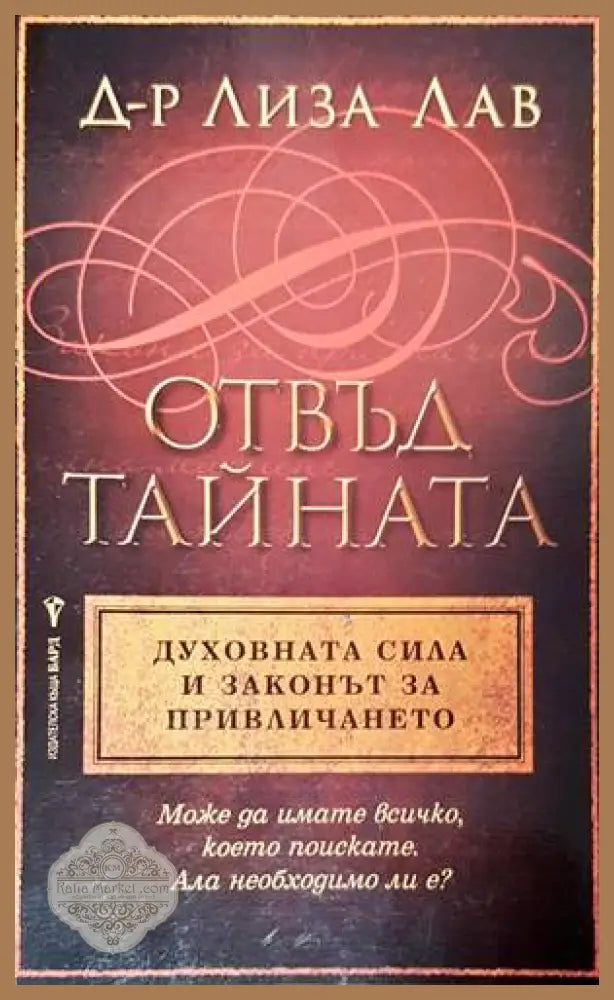 Отвъд тайната. Духовната сила и законът за привличането - Лиза Лав - Книги