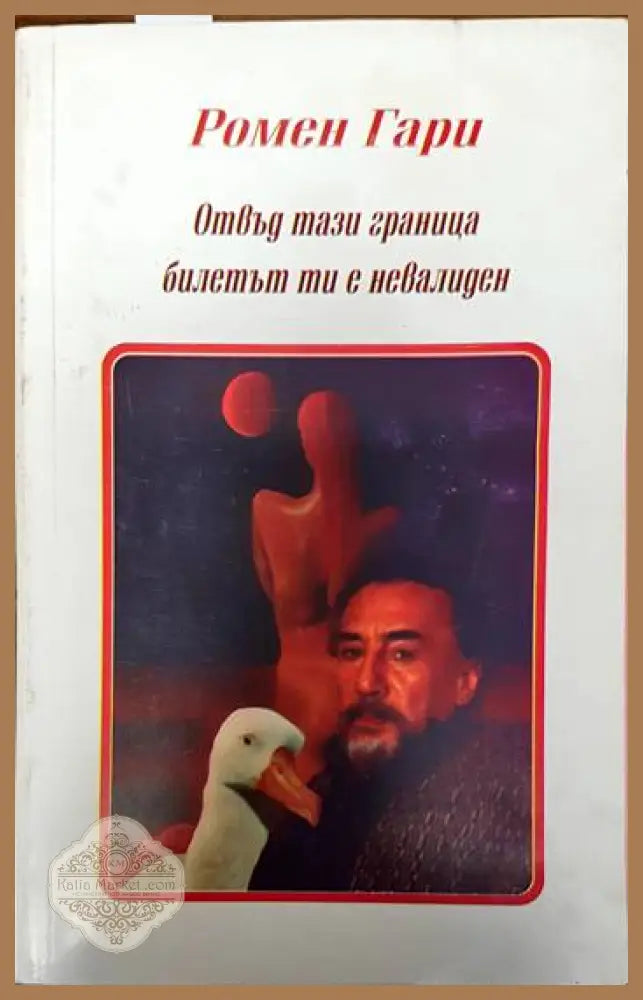 Отвъд тази граница билетът ти е невалиден - Ромен Гари - Книги