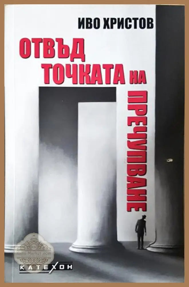 Отвъд точката на пречупване - Иво Христов - Книга
