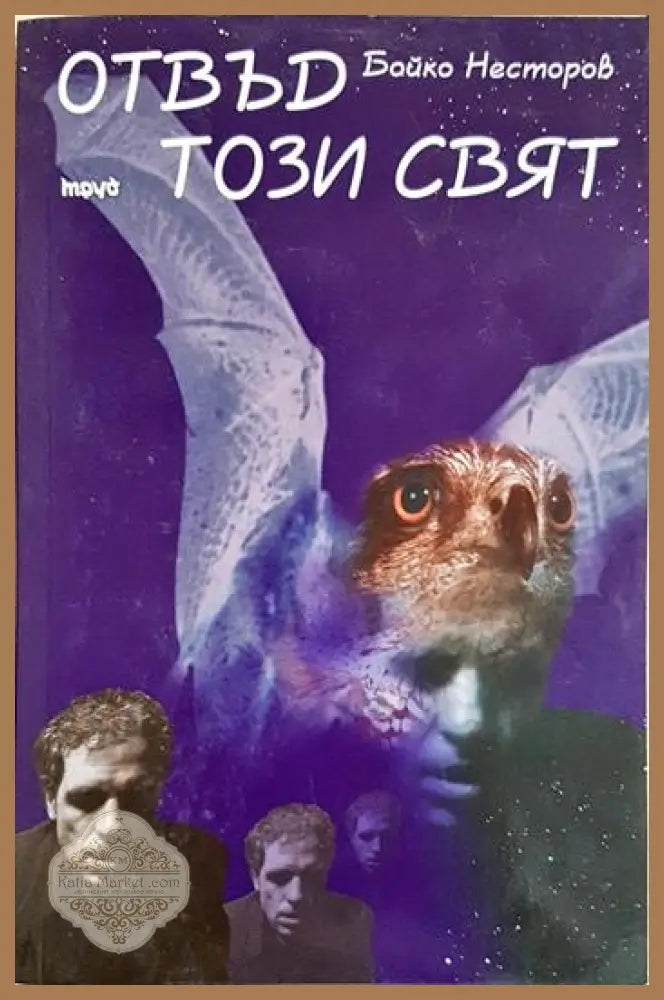 Отвъд този свят - Бойко Несторов - Книга