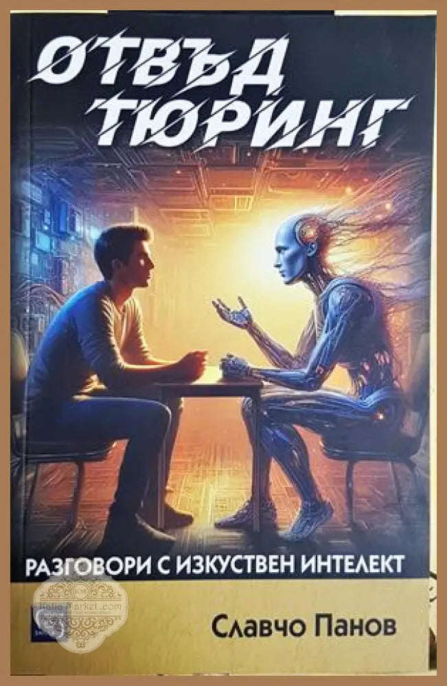 Отвъд Тюринг - Славчо Панов