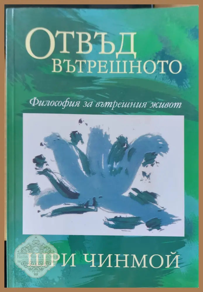 Отвъд вътрешното - Шри Чинмой - Книги