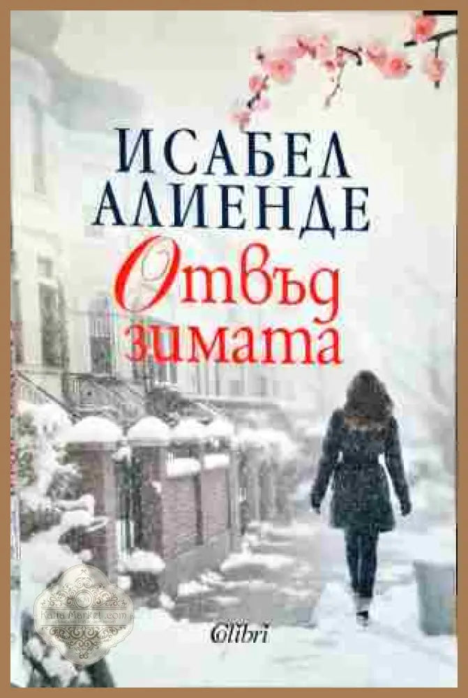 Отвъд зимата - Исабел Алиенде - Книги