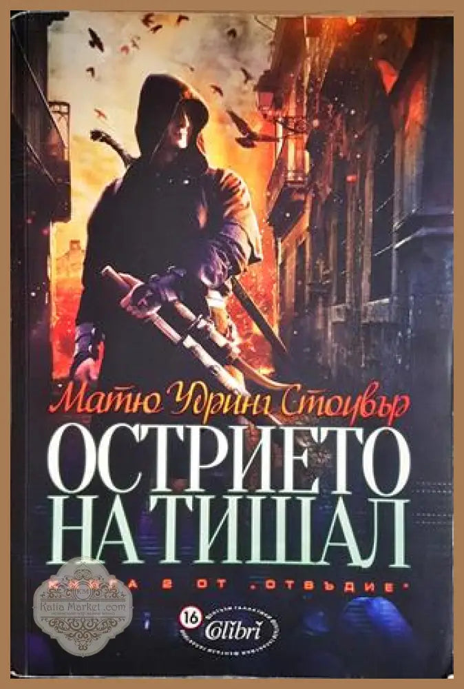 Отвъдие. Книга 2: Острието на Тишал - Матю Удринг Стоувър