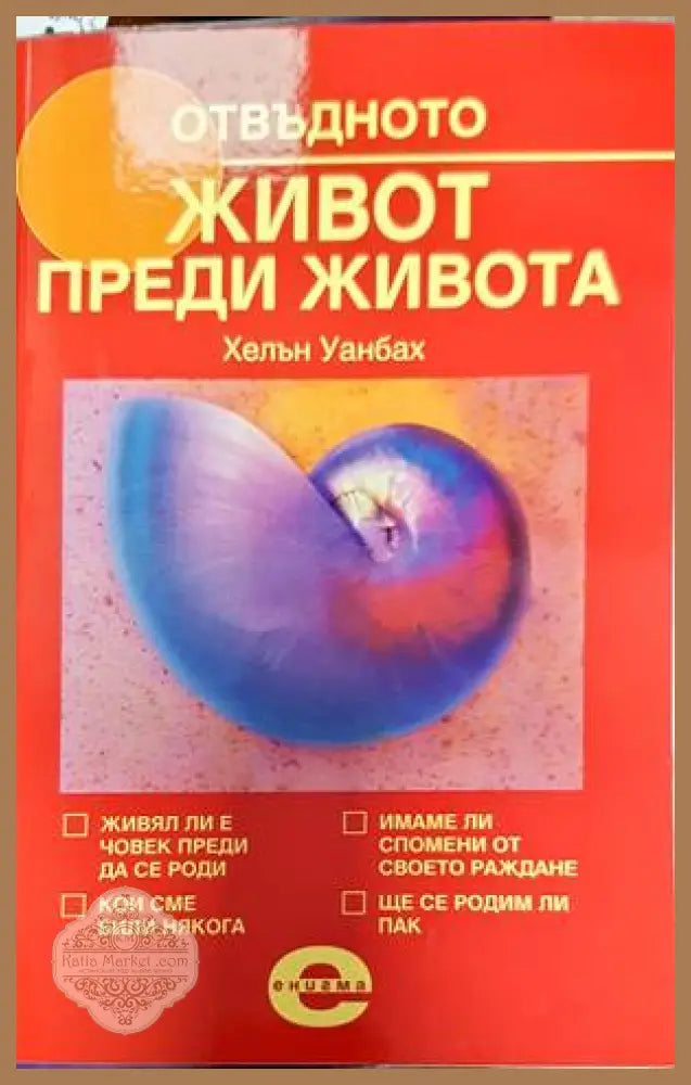 Отвъдното. Книга 3: Живот преди живота - Хелън Уанбах - Книги