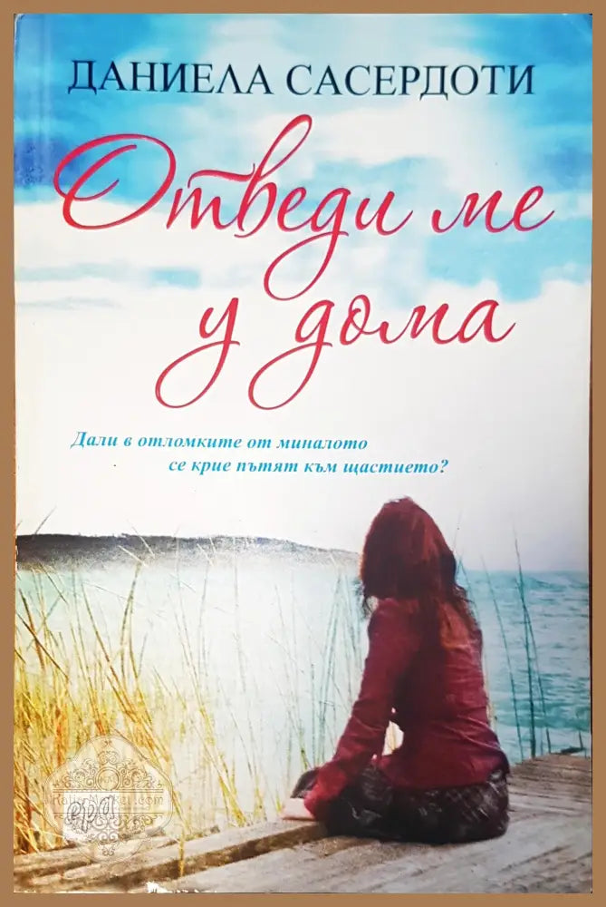 Отведи ме у дома - Даниела Сасердоти - Книги
