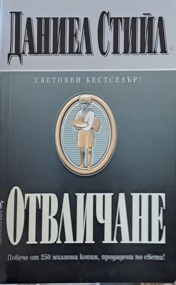 Отвличане (695) - Книга