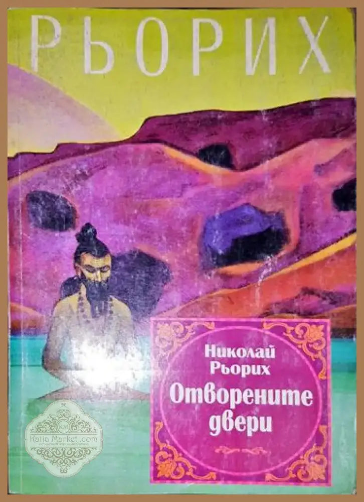 Отворените двери - Книга