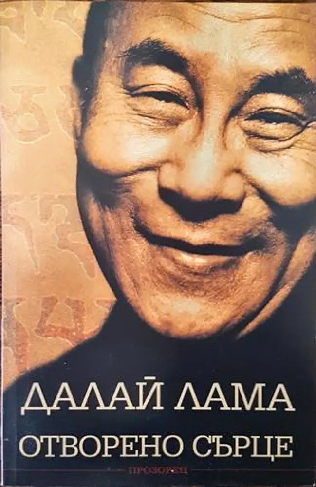 Отворено сърце (730) - Книга