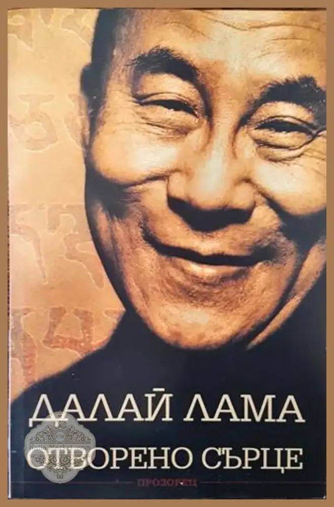 Отворено сърце (730) - Книга
