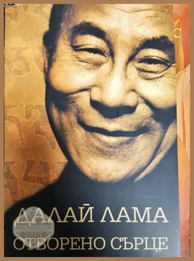Отворено сърце - Далай Лама - Книги