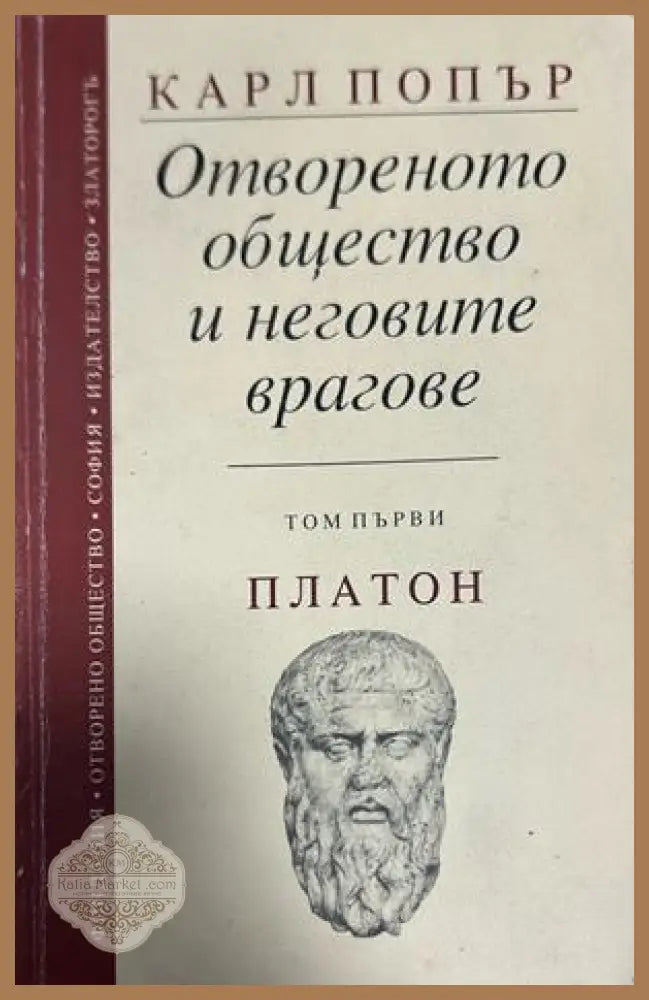 Отвореното общество и неговите врагове Том 1 - Карл Попър