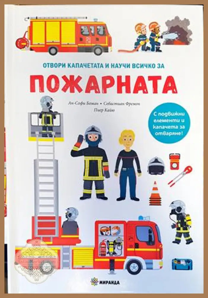 Отвори капачетата и научи всичко за пожарната - Ан-Софи Боман Себастиан Фремон Пиер Кайю - Книги