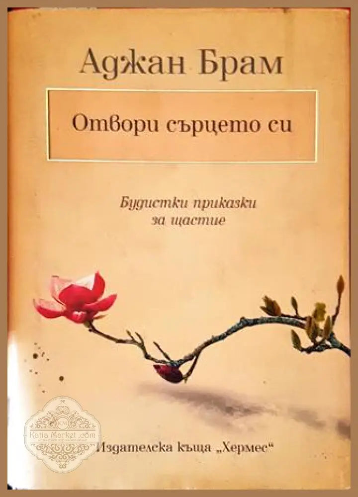 Отвори сърцето си - Аджан Брам - Книги